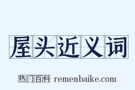 屋头近义词是什么意思的图片